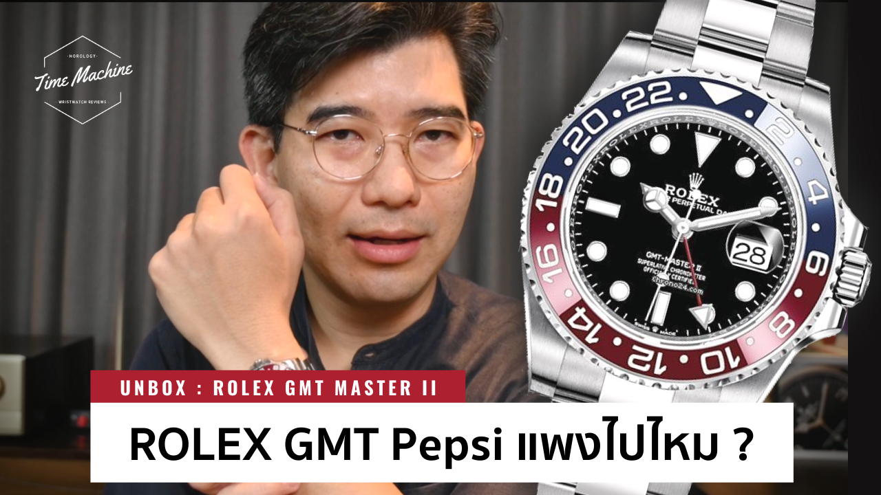 (UNBOX) นาฬิกาโรเล็กซ์ ที่ราคาขึ้นไม่หยุด GMT-Master II Pepsi / Time ...