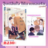Animag จุ๊บปล้นใจ ให้นายหลงรัก COMIC (เล่มเดียวจบ) Limited Edition