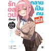 Animag รักอลวน เมื่อหนุ่มมืดมนกลายเป็นคนสดใส NOVEL เล่ม 1