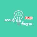 ความรู้พื้นฐาน