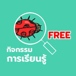 กิจกรรมการเรียนรู้