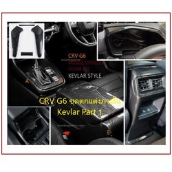 ชุดตกแต่งภายใน Kevlar CRV G6 2023-2026 Part 1