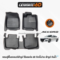 พรมปูพื้น 6D ULTIMATE Accord G10