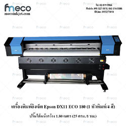เครื่องพิมพ์อิงค์เจ็ท หัวEps DX11 ECO 180 หน้ากว้าง 1.8 m.