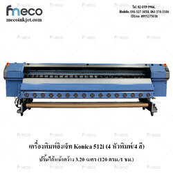 เครื่องพิมพ์อิงค์เจ็ท Konica C4-4หัว512i 30PL สีฟ้า หน้ากว้าง 3.2 m.