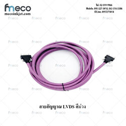 สายสัญญาณ LVDS สีม่วง 4 เมตร