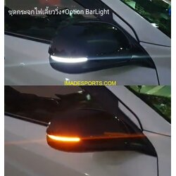 ชุดไฟเลี้ยวแบบ Sequential Light HRV (ไฟเลี้ยววิ่ง)
