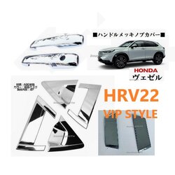 ชุดกันรอยมือจับด้านหน้า และหลัง HRV 2022 (VIP Chrome)