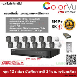 ชุด 12 กล้อง กล้องวงจรปิด Hikvision Dual ColorVu ภาพสีตลอด 24 ชม. บันทึกภาพพร้อมเสียง ความละเอียด 5MP 3TB