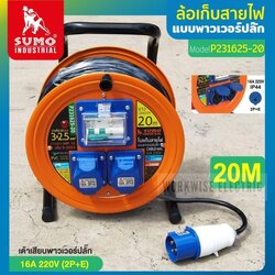 "SUMO" P231625-20 ล้อเก็บสายไฟ แบบพาวเวอร์ปลั๊ก 2P+E 16A 220VAC IP44 รุ่น P231625-20 ล้อเก็บสายไฟ ปลอดภัยด้วยระบบเบรกเกอร์ RCBO เซฟตี้คัท 20A ตัดไฟได้รวดเร็ว 0.1 วิ ป้องกันไฟดูด ไฟรั่ว ไฟช็อต ไฟฟ้าลัดวงจร