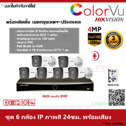 ชุด 6 กล้อง กล้องวงจรปิด IP Hikvision Dual ColorVu ภาพสีตลอด 24 ชม. บันทึกภาพพร้อมเสียง ความละเอียด 4MP 4TB