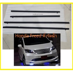 คิ้วรีดน้ำประตู Honda Freed