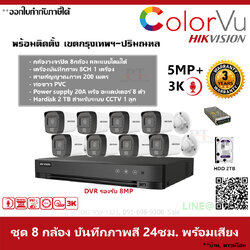 ชุด 8 กล้อง กล้องวงจรปิด Hikvision Dual ColorVu ภาพสีตลอด 24 ชม. บันทึกภาพพร้อมเสียง ความละเอียด 5MP 2TB