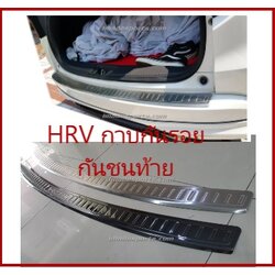 กาบฝาท้ายกันชน HRV