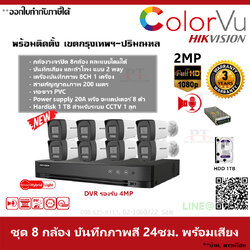 ชุด 8 กล้อง กล้องวงจรปิด Hikvision ColorVu ภาพสีตลอด 24 ชม บันทึกภาพพร้อมเสียง ความละเอียด 2MP 1TB