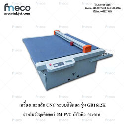 เครืองตัด แบนระบบ ดิจิตอล รุ่น GR1612K ให้วัสดุโดยสายพานลำเลียง หาขอบอัตโนมัติ