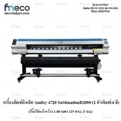 เครื่องพิมพ์อิงค์เจ็ท Audley 2 หัว 4720 Sublimation D2000 หน้ากว้าง 1.8 m