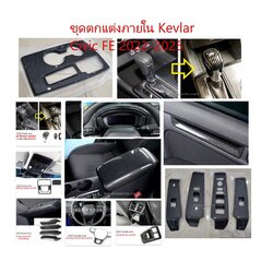 ชุดตกแต่งภายใน Kevlar Civic FE 2022-2025