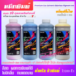 หมึกพิมพ์ i3200 เกรด 2ปี Premium Eco Solvent Odorless Pigment Ink ไร้กลิ่น สีสด เข้มข้นสูง dx5 dx11 วัตถุดิบจากยุโรป
