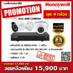 โปรโมชั่นชุด 4 กล้อง Honeywell AHD CAMERA 2MP FULL HD