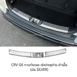 กาบกันรอย เชิงประตูท้าย CRV G6 ด้านใน