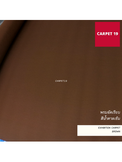 ราคายกม้วน!! CARPET19 พรมอัดเรียบ สีน้ำตาลเข้ม รุ่น L2 ขนาด 2x25 ม.หนา 2.5-3.0 มม.