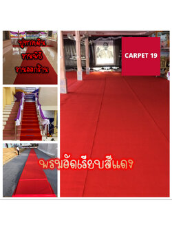 ราคายกม้วน!! CARPET19 พรมอัดเรียบ สีแดง รุ่น L2 หนา 2.5-3.0 มม.ขนาด 2x25 ม.