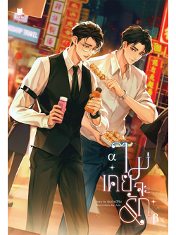 ไม่เคยจะรัก l กระต่ายสีเงิน