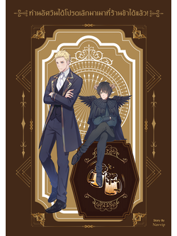 ท่านอัศวินได้โปรดเลิกมาเมาที่ร้านข้าได้แล้ว! l Navvip