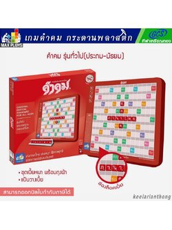 คำคม เกมต่ออักษรไทยชุดมาตรฐาน กระดานพลาสติก