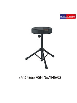 เก้าอี้กลอง ASH รุ่น YM6/02