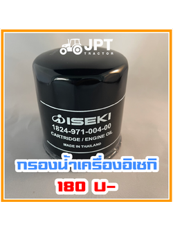 กรองน้ำมันเครื่องยนต์ รถไถอิเซกิ (ISEKI) NT 40/42/54 แรงม้า ราคากันเอง
