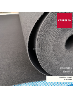 ราคาต่อเมตร>>CARPET19 พรมอัดเรียบ สีเทาล้วน รุ่น L1 กว้าง 1 เมตร หนา 2.5-3.0 มม.