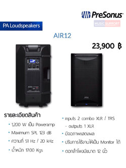 ลำโพง PreSonus AIR12