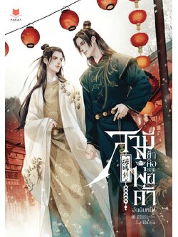 สามีข้าคือยอดพ่อค้าอันดับหนึ่ง l 禠星 ซือซิง