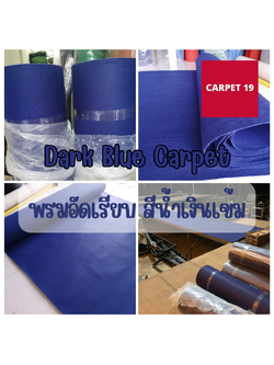 ราคายกม้วน!!CARPET19 พรมอัดเรียบ สีน้ำเงินเข้ม รุ่นSS1.2 ขนาด1.2x20 ม.หนา 1.5-2.0 มม.