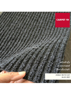 (ออกใบกำกับได้)CARPET19 พรมดักฝุ่นอเนกประสงค์ กว้าง 90ซม.ผืนยาว หนาพิเศษ 8 มม
