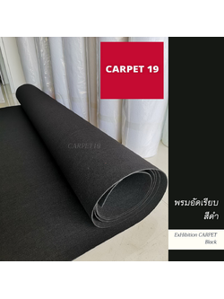 ราคายกม้วน!! CARPET19 พรมอัดเรียบ สีดำ รุ่น L2 หนา 2.5-3.0 มม.ขนาด 2x25 เมตร