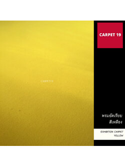 ราคาต่อเมตร>>CARPET19 พรมอัดเรียบ สีเหลือง รุ่นM กว้าง 1.5 เมตร หนา 1.8-2.0 มม.