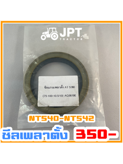 ซีลเพลาตั้ง อิเซกิ NT540 NT542 40-42 แรงม้า โดยอิเซกิ เจพีที แทรกเตอร์