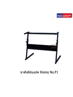 ขาตั้งคีย์บอร์ด Rising No.F1