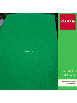 ราคาต่อเมตร>>CARPET19 พรมอัดเรียบ สีเขียวสว่าง รุ่นM1.5 กว้าง 1.5 ม.หนา 1.8-2.0 มม.