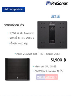 ลําโพงซับเบสกลางแจ้ง PreSonus ULT18