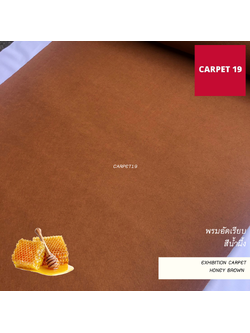 ราคาต่อเมตร>>CARPET19 พรมอัดเรียบ สีน้ำผึ้ง รุ่น M1.5 หนา 2.0 มม. กว้าง 1.5 เมตร