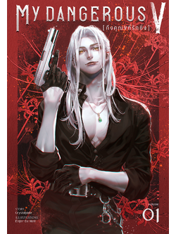 My Dangerous V l Crystaljade