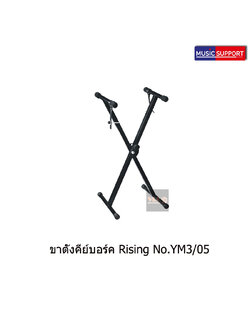 ขาตั้งคีย์บอร์ด Rising No.YM3/5