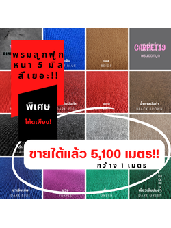 🎯ราคาต่อเมตร🎯CARPET19 พรมลูกฟูก มีหลายสี กว้าง 1 ม.หนา 4.5-5 มม.
