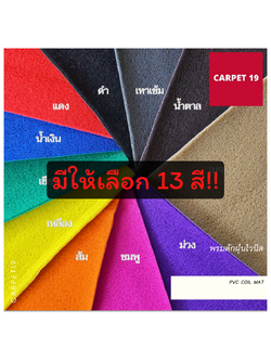 ราคายกม้วน!! CARPET19 พรมดักฝุ่นไวนิล หนาพิเศษ 13 มม.ดักฝุ่นได้ดี มีขนาดตามตัวเลือก