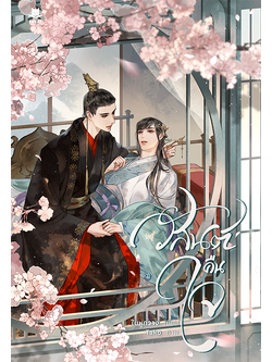 วสันต์คืนใจ l ใบหูกวาง