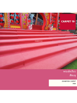 ราคาต่อเมตร>>CARPET19 พรมอัดเรียบ สีชมพู รุ่น L1 กว้าง 1 เมตร หนา 2.5-3.0 มม.